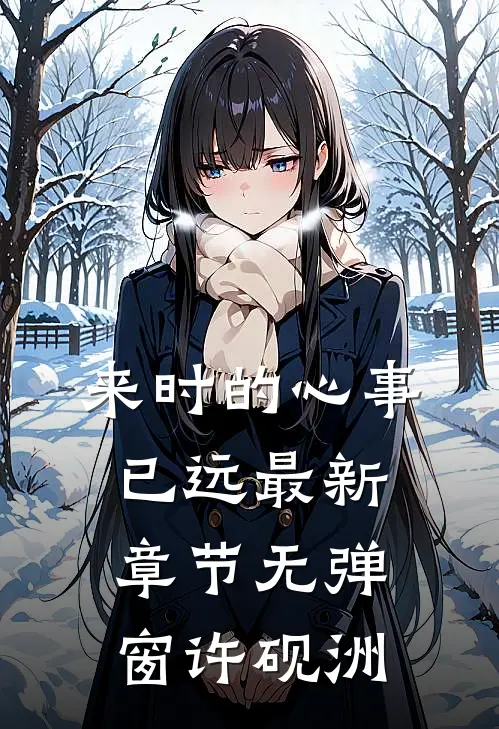 来时的心事已远最新章节无弹窗许砚洲