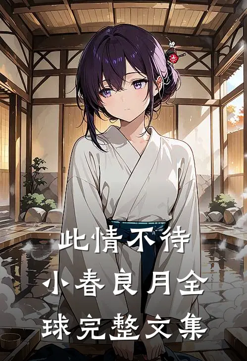 此情不待，小春良月全球完整文集