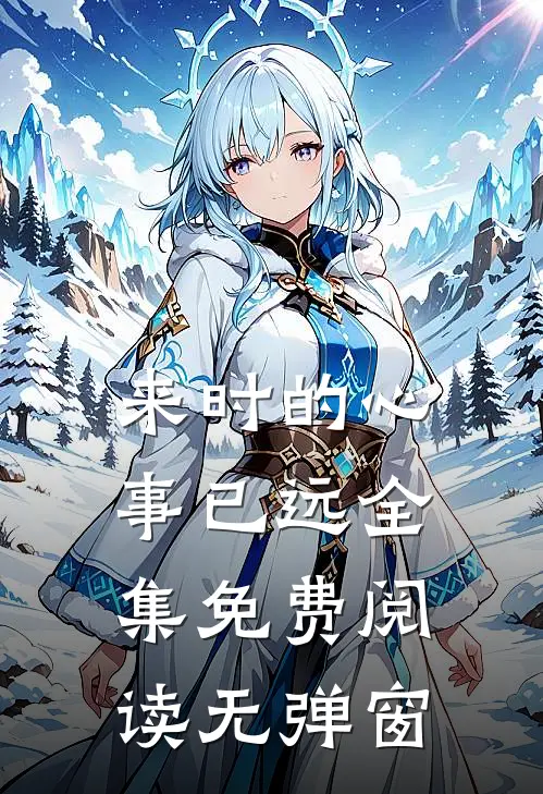 来时的心事已远全集免费阅读无弹窗