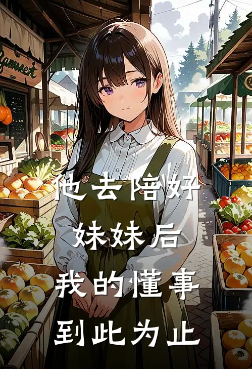 他去陪好妹妹后,我的懂事到此为止