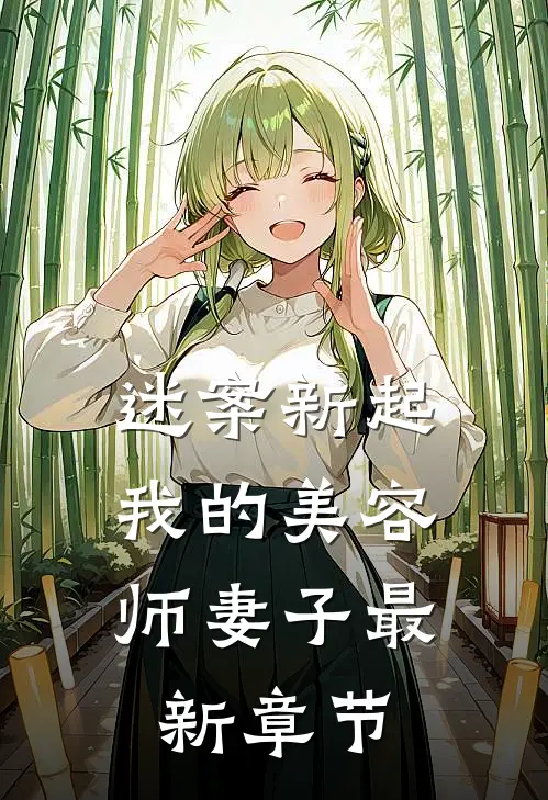 迷案新起：我的美容师妻子最新章节
