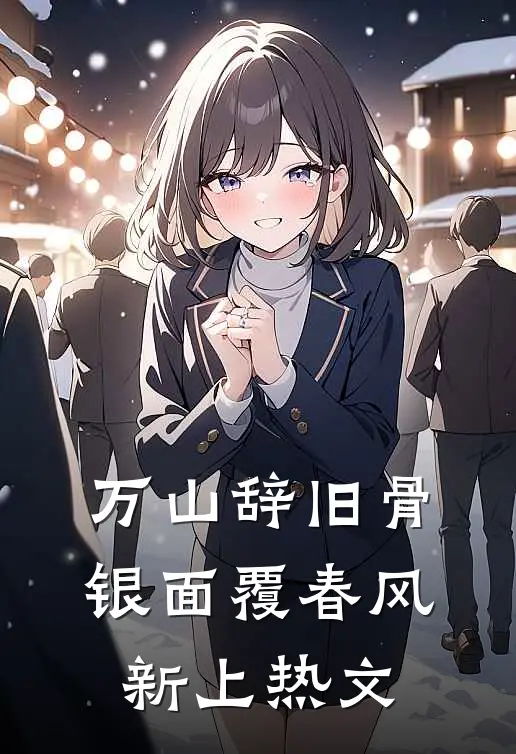 万山辞旧骨，银面覆春风新上热文