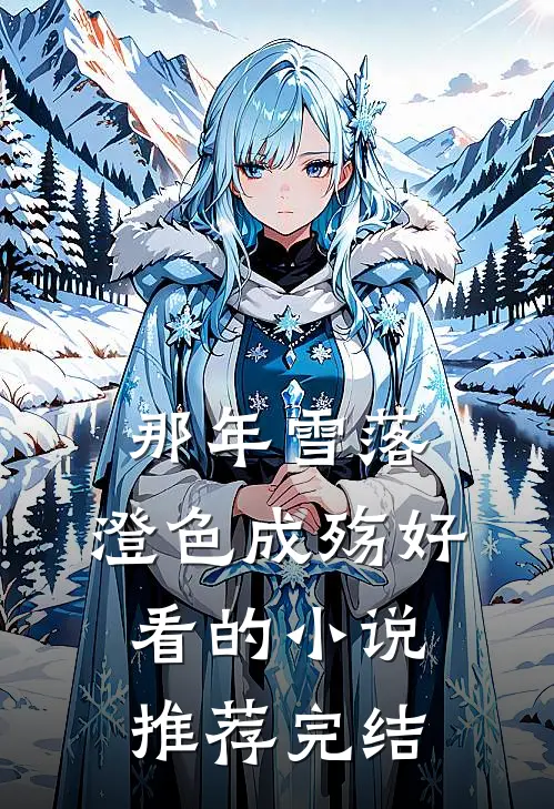 那年雪落，澄色成殇好看的小说推荐完结