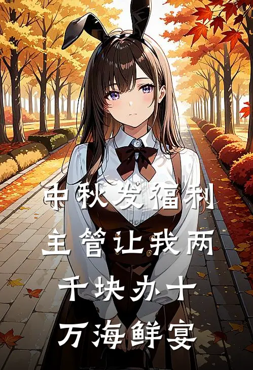 中秋发福利，主管让我两千块办十万海鲜宴