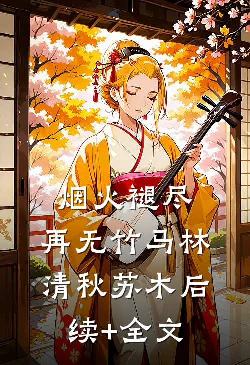 烟火褪尽，再无竹马林清秋苏木后续+全文