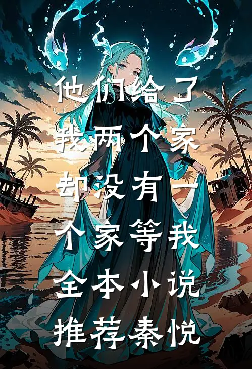 他们给了我两个家,却没有一个家等我全本小说推荐秦悦