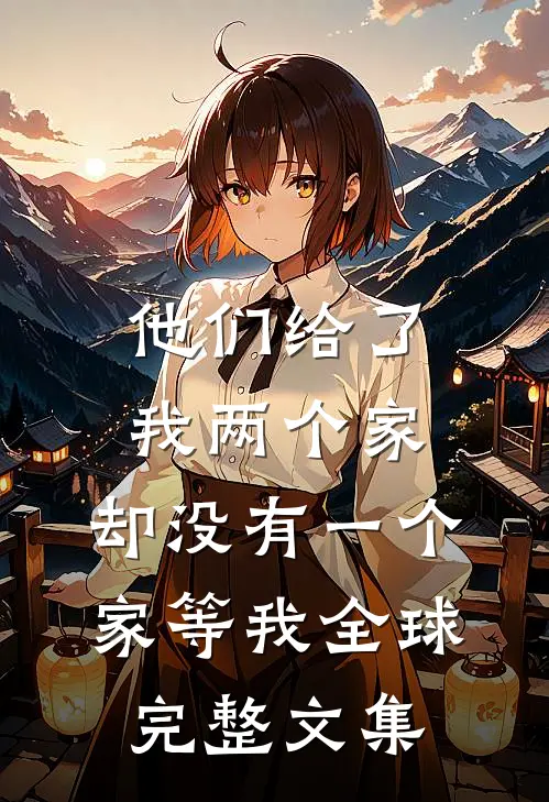 他们给了我两个家,却没有一个家等我全球完整文集