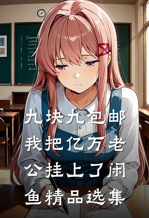 九块九包邮,我把亿万老公挂上了闲鱼精品选集