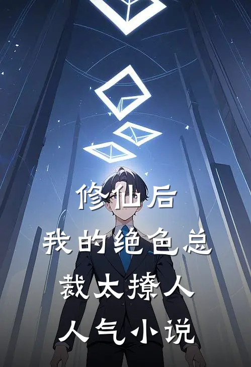 修仙后，我的绝色总裁太撩人人气小说