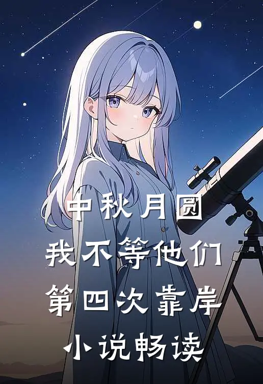 中秋月圆，我不等他们第四次靠岸小说畅读