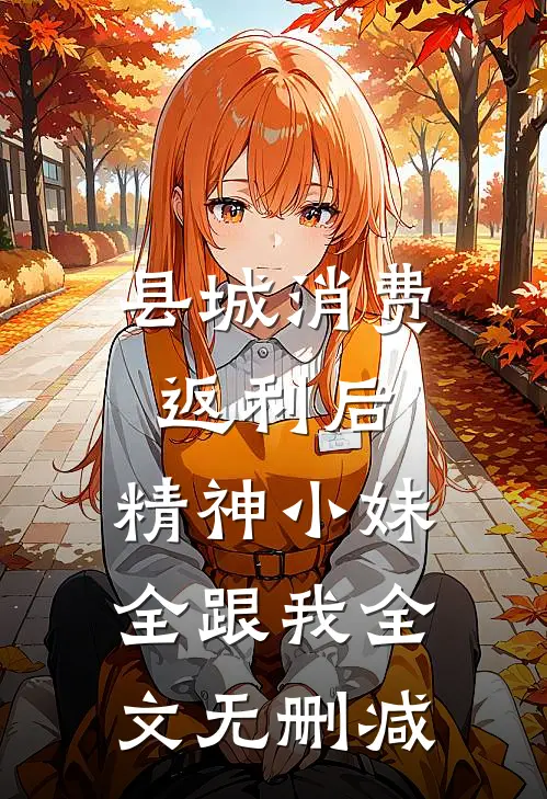 县城消费返利后，精神小妹全跟我全文无删减