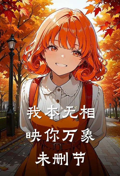 我本无相，映你万象未删节