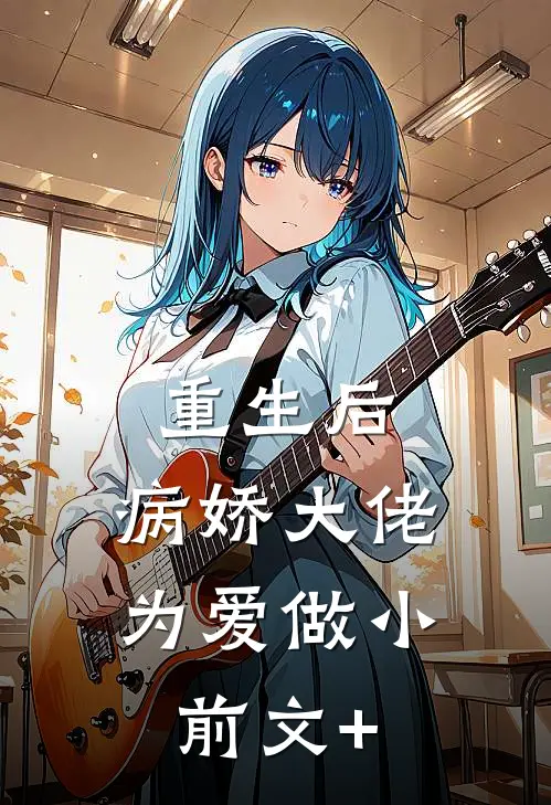 重生后，病娇大佬为爱做小前文+