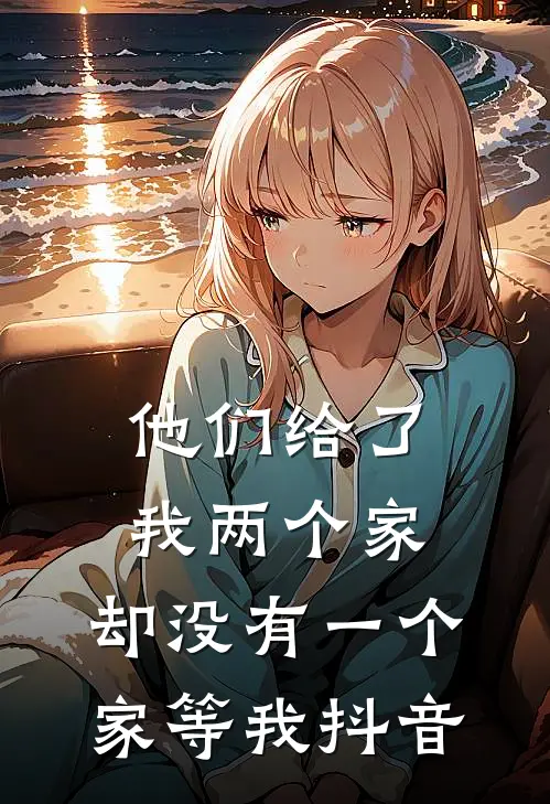 他们给了我两个家，却没有一个家等我抖音