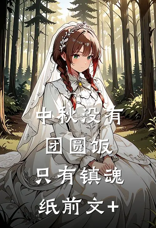 中秋没有团圆饭，只有镇魂纸前文+