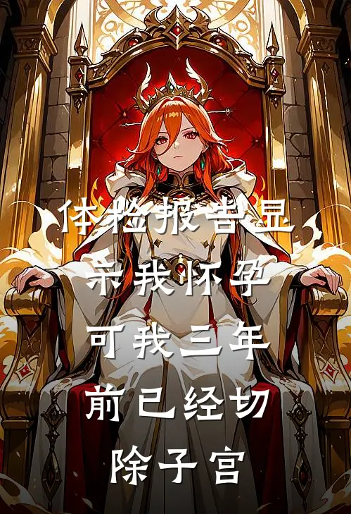 体检报告显示我怀孕，可我三年前已经切除子宫