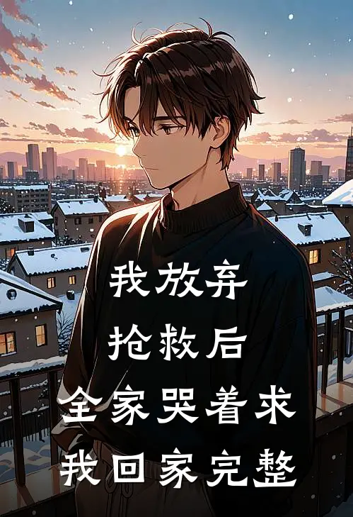 我放弃抢救后，全家哭着求我回家完整
