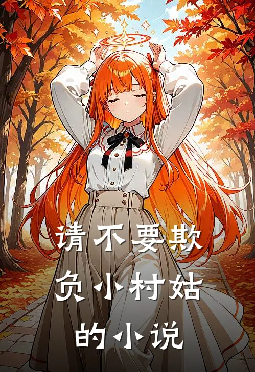 请不要欺负小村姑的小说