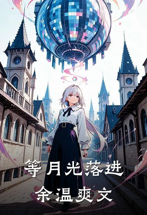 等月光落进余温爽文
