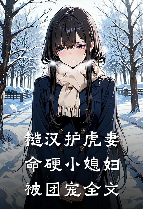 糙汉护虎妻,命硬小媳妇被团宠全文