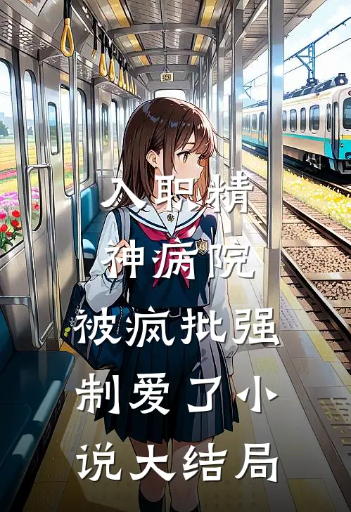 入职精神病院,被疯批强制爱了小说大结局