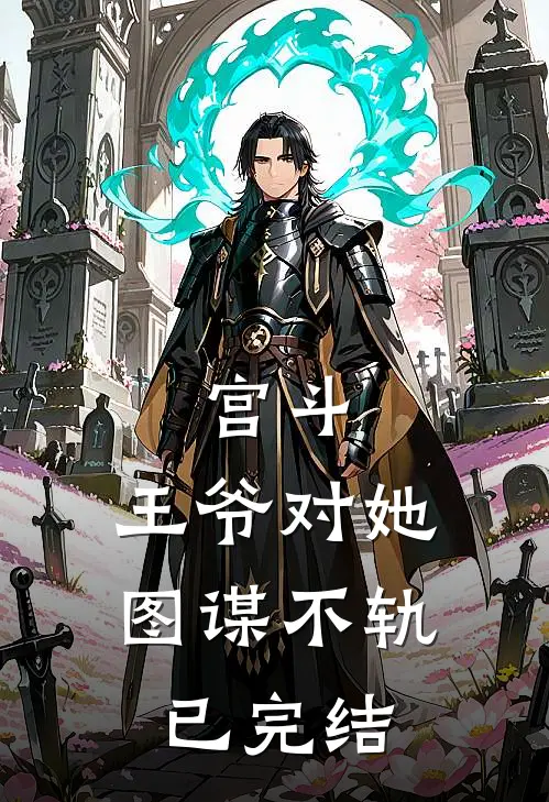 宫斗：王爷对她图谋不轨已完结