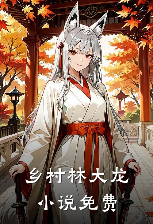 乡村林大龙小说免费