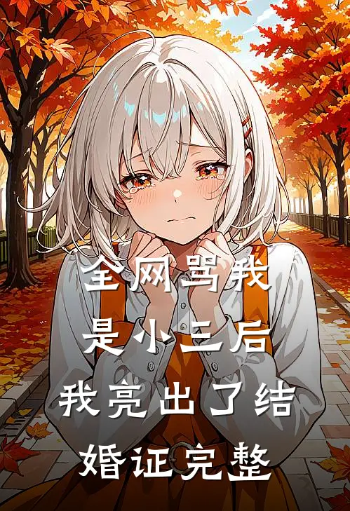 全网骂我是小三后，我亮出了结婚证完整