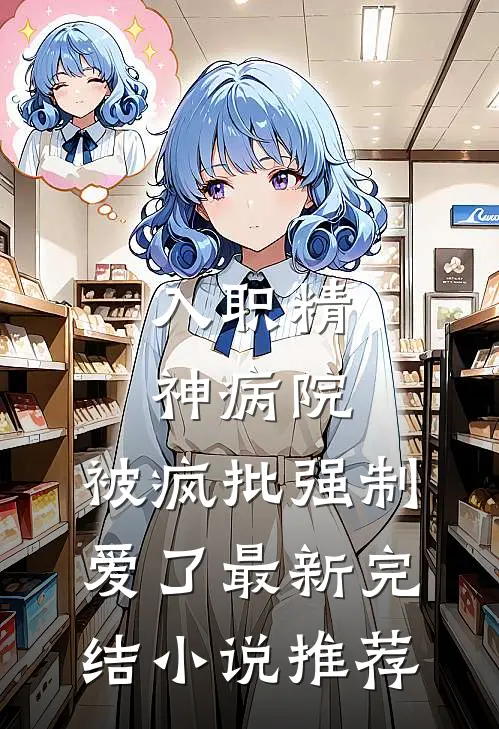 入职精神病院,被疯批强制爱了最新完结小说推荐