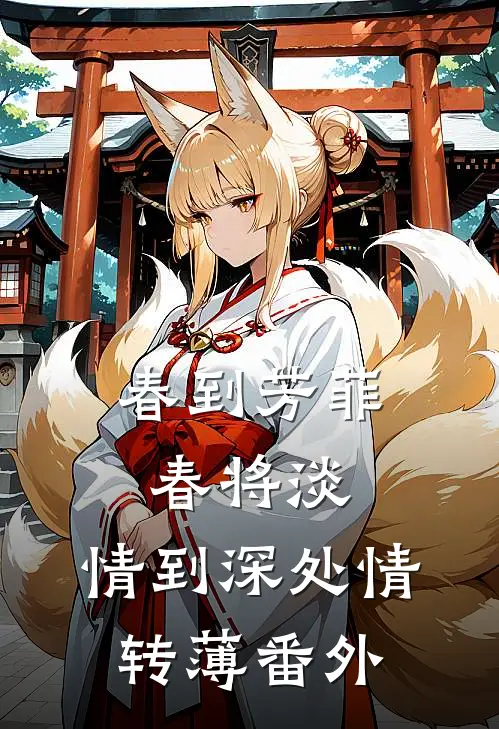 春到芳菲春将淡，情到深处情转薄番外