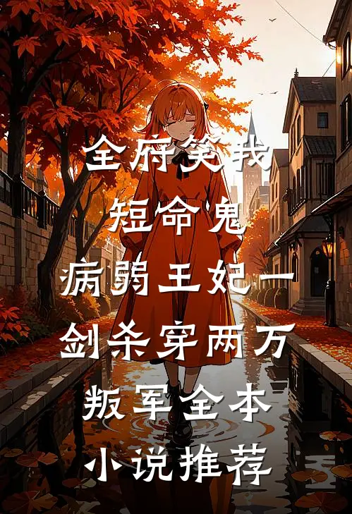 全府笑我短命鬼，病弱王妃一剑杀穿两万叛军全本小说推荐