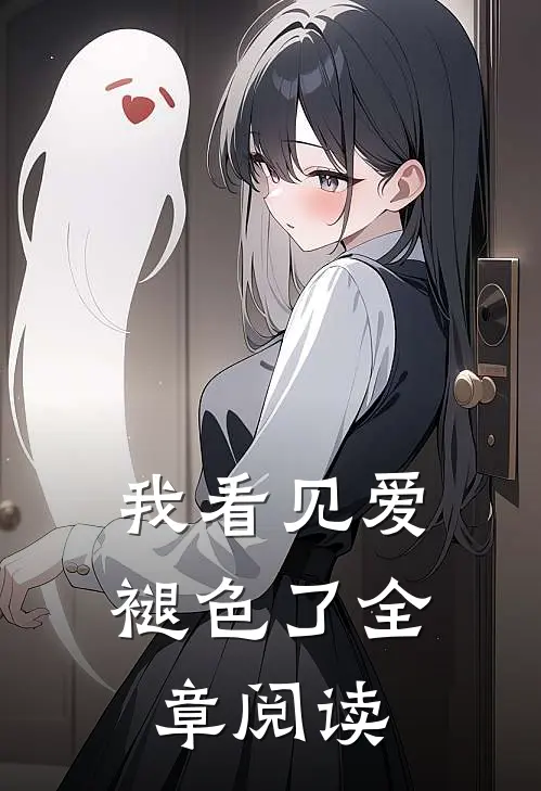 我看见爱褪色了全章阅读