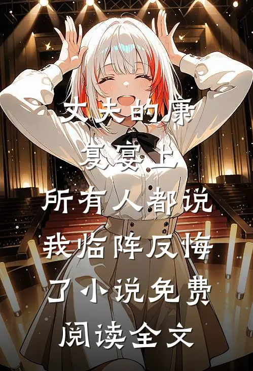 丈夫的康复宴上，所有人都说我临阵反悔了小说免费阅读全文