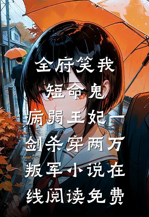 全府笑我短命鬼，病弱王妃一剑杀穿两万叛军小说在线阅读免费