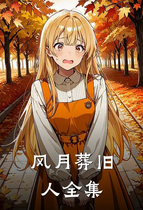 风月葬旧人全集