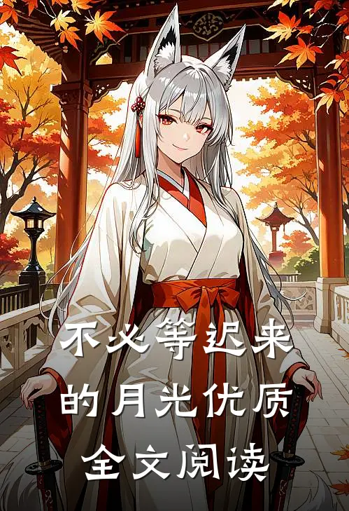 不必等迟来的月光优质全文阅读