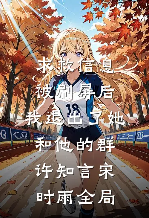 求救信息被刷屏后，我退出了她和他的群许知言宋时雨全局