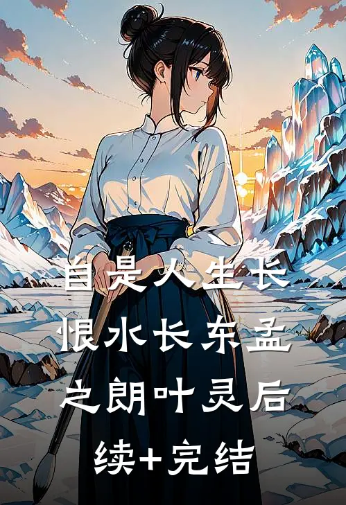 自是人生长恨水长东孟之朗叶灵后续+完结