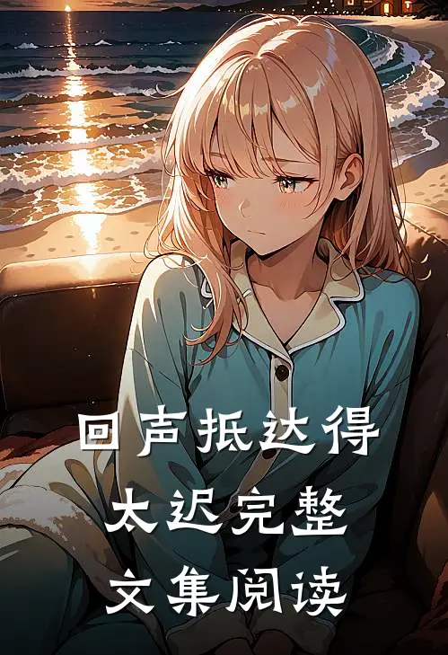 回声抵达得太迟完整文集阅读