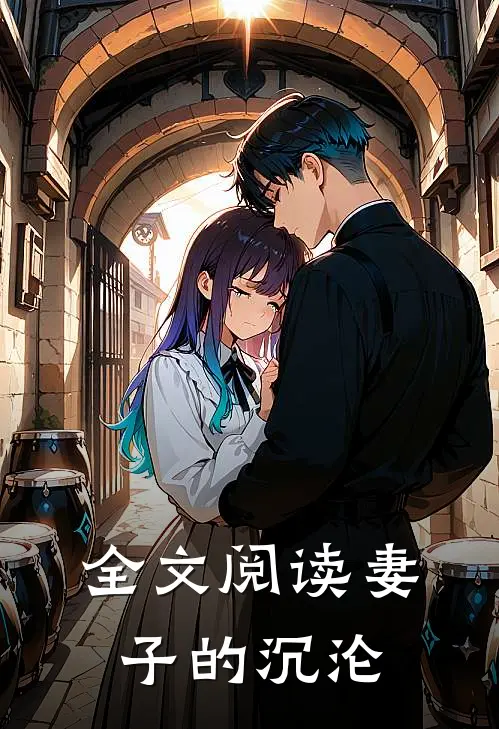 全文阅读妻子的沉沦
