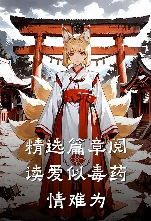 精选篇章阅读爱似毒药，情难为