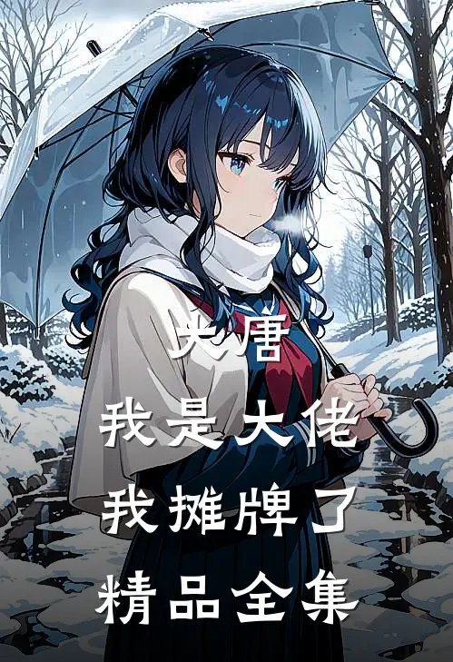 大唐：我是大佬我摊牌了精品全集