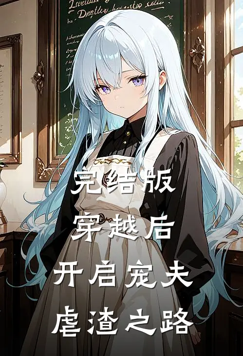 完结版穿越后，开启宠夫虐渣之路