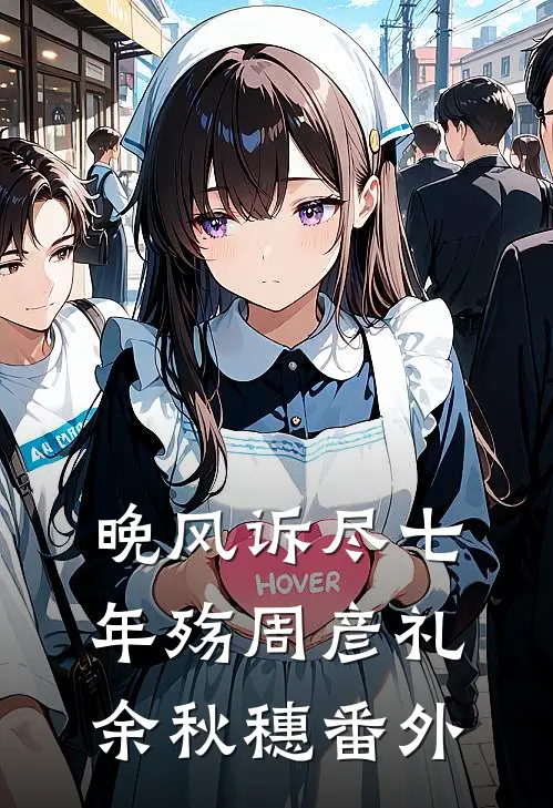 未婚妻逼我替假少爷顶罪后，我让他们牢底坐穿高口碑