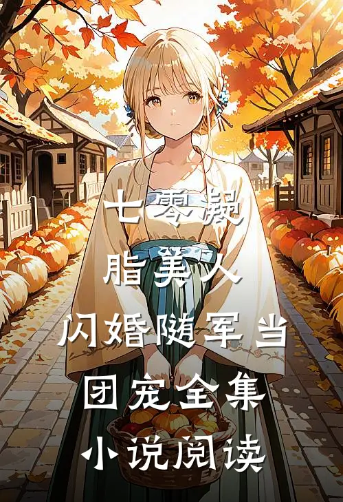 七零凝脂美人，闪婚随军当团宠全集小说阅读