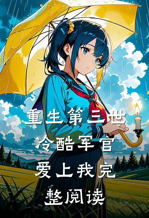 重生第三世：冷酷军官爱上我完整阅读