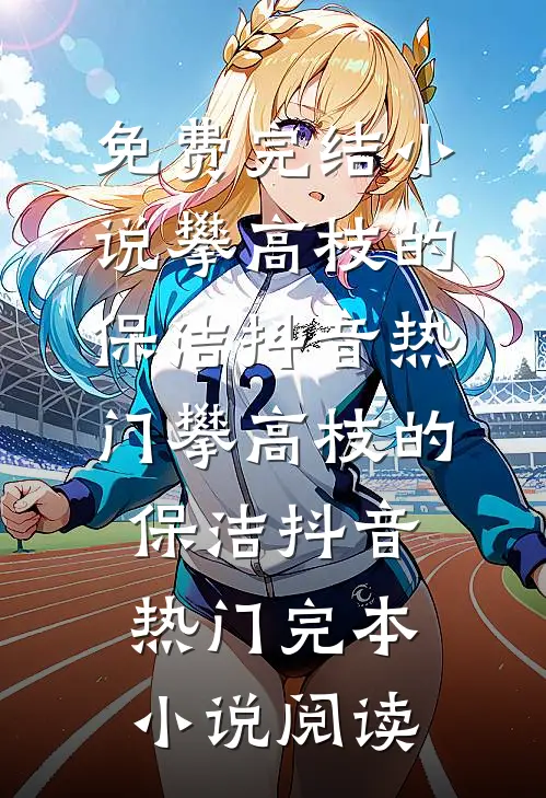 俏寡妇重生，赖上邻居糙汉已完结