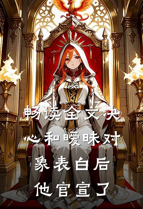 畅读全文决心和暧昧对象表白后，他官宣了