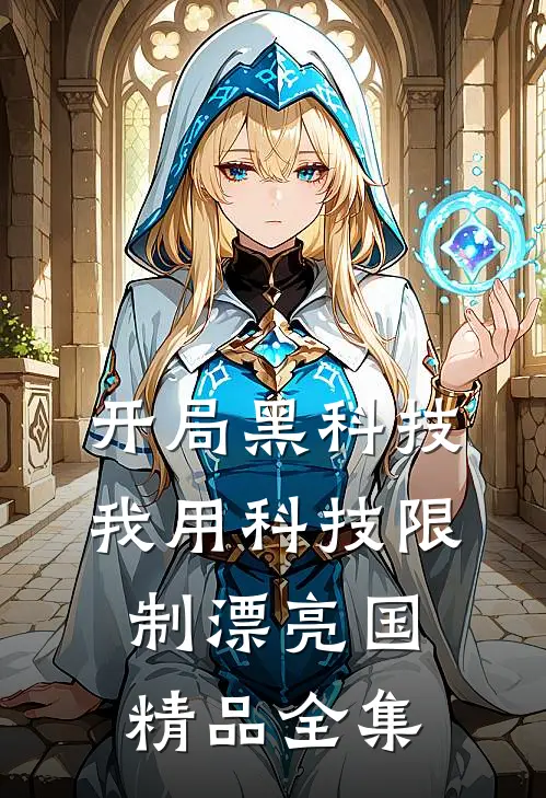 开局黑科技，我用科技限制漂亮国精品全集