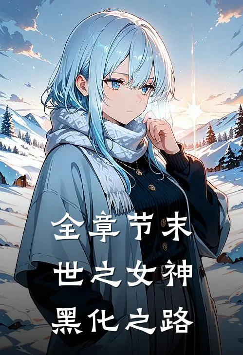 全章节末世之女神黑化之路